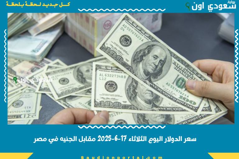 سعر الدولار اليوم الثلاثاء 17-6-2025 مقابل الجنيه في مصر