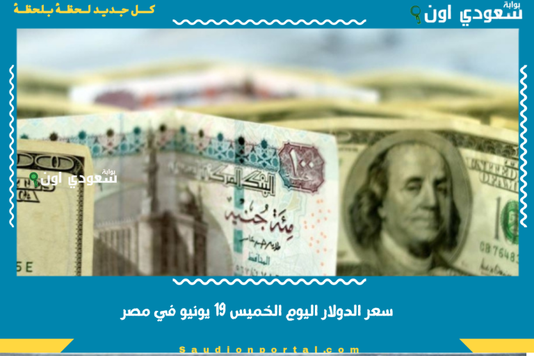 سعر الدولار اليوم الخميس 19 يونيو في مصر