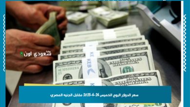 سعر الدولار اليوم الخميس 26-6-2025 مقابل الجنيه المصري