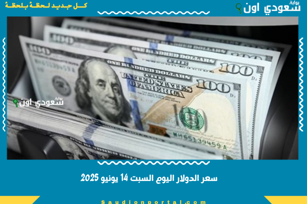 ارتفاع سعر الدولار اليوم السبت 14 يونيو 2025 في البنوك الرسمية وبورصة الصرف تحديث لحظة بلحظة للمتابعين