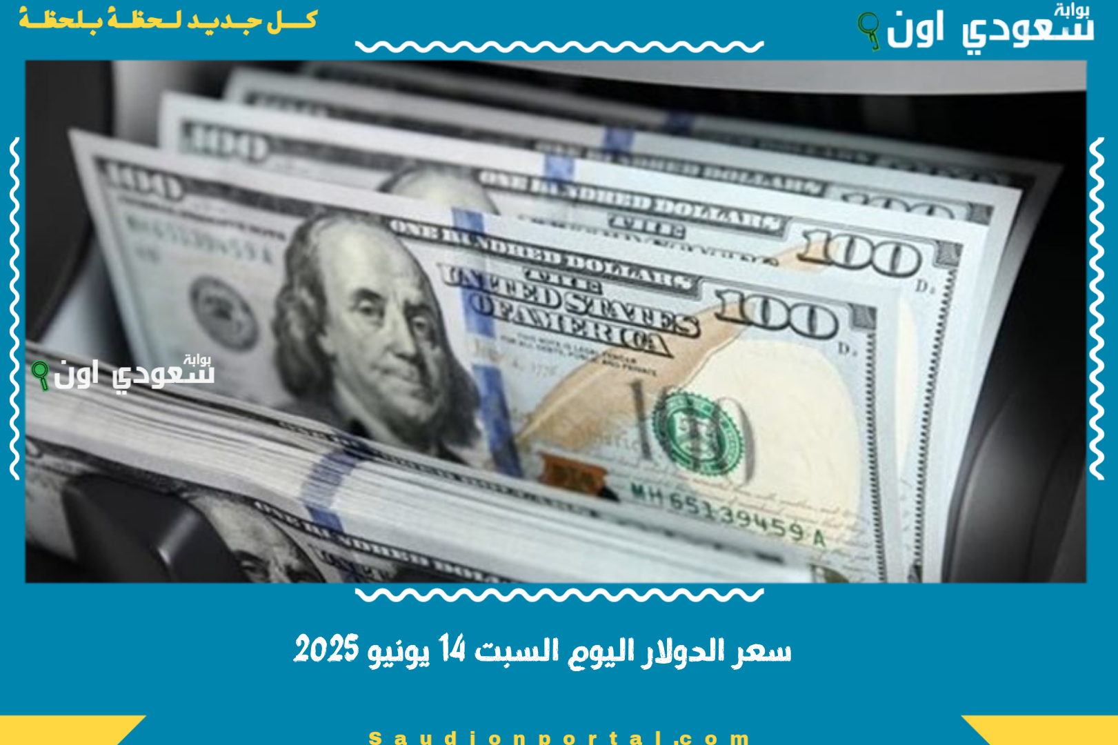 سعر الدولار اليوم السبت 14 يونيو 2025