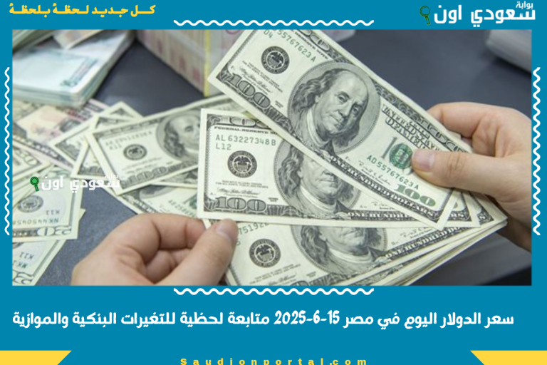 سعر الدولار اليوم في مصر 15-6-2025 متابعة لحظية للتغيرات البنكية والموازية