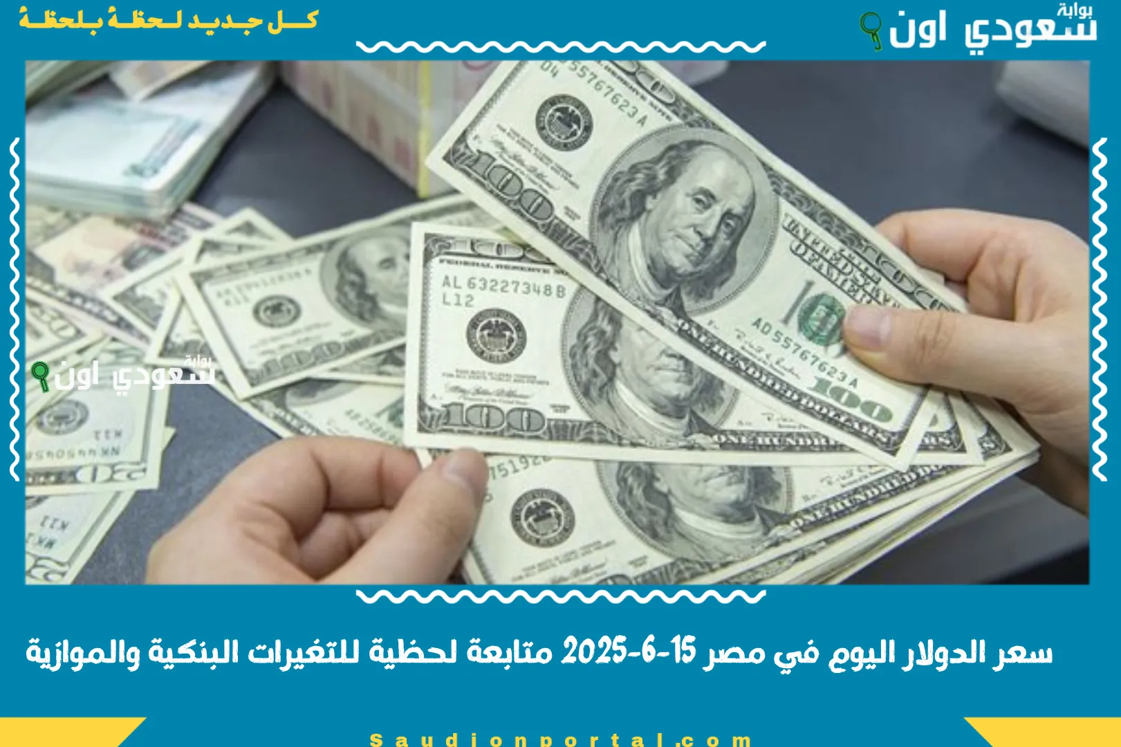سعر الدولار اليوم في مصر 15-6-2025 متابعة لحظية للتغيرات البنكية والموازية