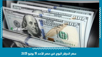 سعر الدولار اليوم في مصر الأحد 15 يونيو 2025