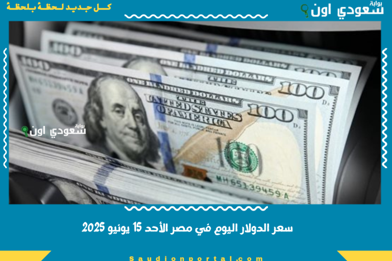 سعر الدولار اليوم في مصر الأحد 15 يونيو 2025