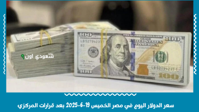 سعر الدولار اليوم في مصر الخميس 19-6-2025 بعد قرارات المركزي