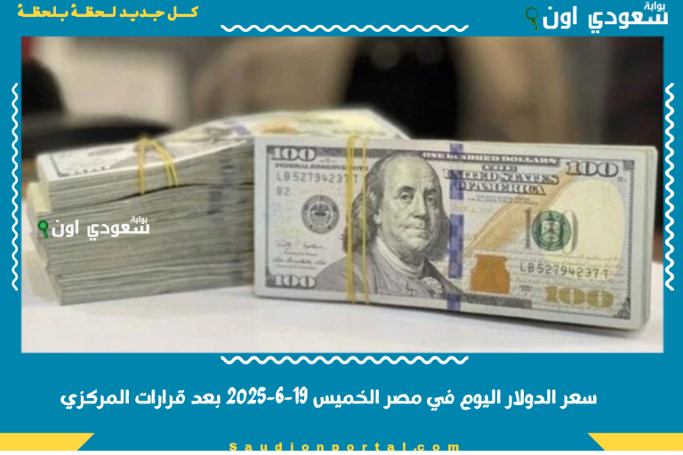 سعر الدولار اليوم في مصر الخميس 19-6-2025 بعد قرارات المركزي