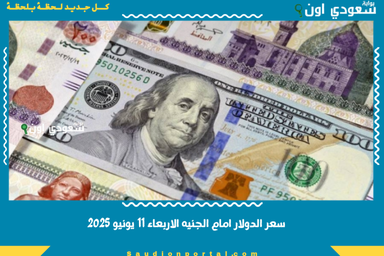 سعر الدولار امام الجنيه الاربعاء 11 يونيو 2025