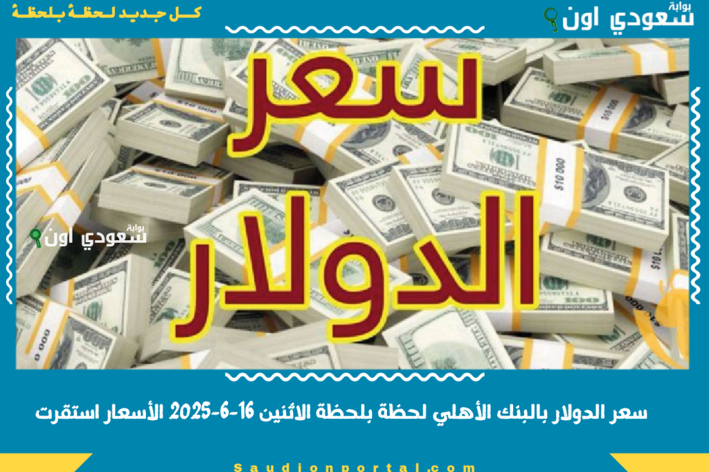 ارتفاك البنوك.. سعر الدولار بالبنك الأهلي لحظة بلحظة الاثنين 16-6-2025 الأسعار استقرت ولا فيه مفاجآت