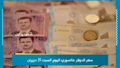 سعر الدولار عالسوري اليوم السبت 21 حزيران