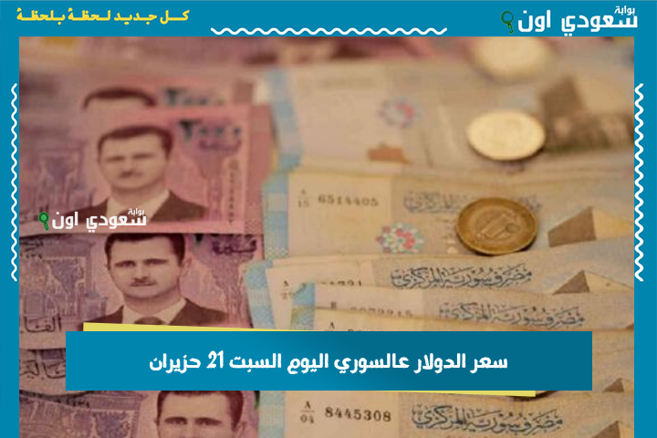 تحديث لحظي… سعر الدولار مقابل الليرة السورية اليوم في السوق السوداء والبنوك.. سعر صرف الدولار بالشام وحلب محدث باستمرار