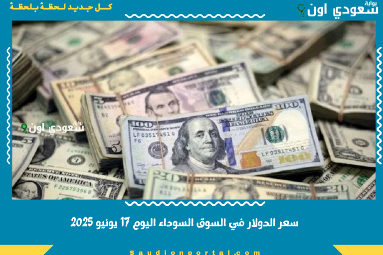 سعر الدولار في السوق السوداء اليوم 17 يونيو 2025