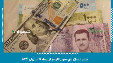 سعر الدولار في سوريا اليوم الأربعاء 18 حزيران 2025