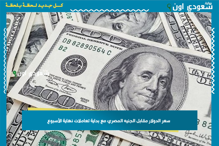 لحظة بلحظة: سعر الدولار مقابل الجنيه المصري مع بداية تعاملات نهاية الأسبوع في البنوك والسوق السوداء