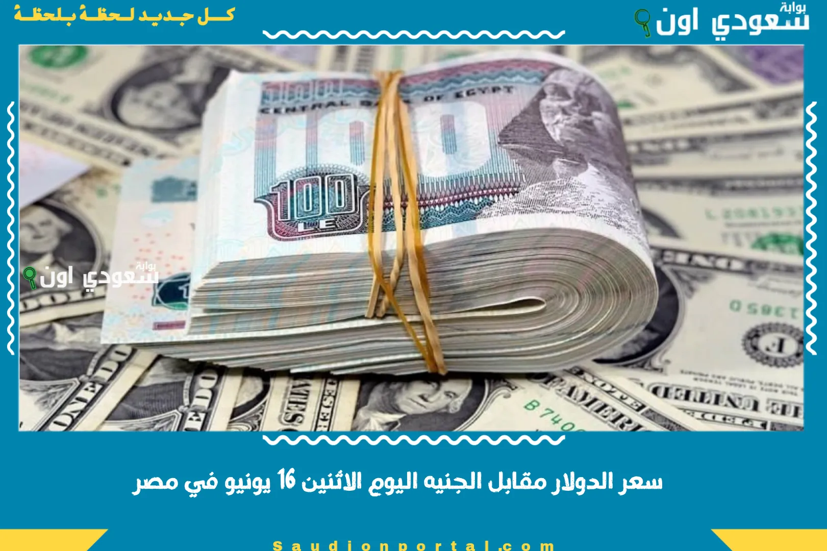 سعر الدولار مقابل الجنيه اليوم الاثنين 16 يونيو في مصر