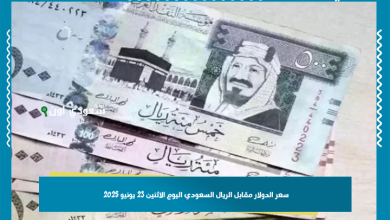 سعر الدولار مقابل الريال السعودي اليوم الاثنين 23 يونيو 2025