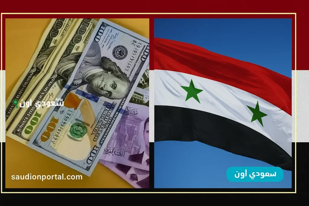 قفزة USD.. سعر الدولار مقابل الليرة السورية اليوم في السوق السوداء والمصارف الرسمية.. تراجع محدود وانتعاش محلي