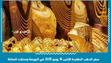 سعر الذهب النهاردة الاثنين 16 يونيو 2025 في البورصة ومحلات الصاغة