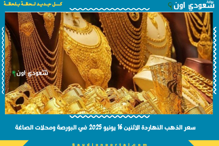 سعر الذهب النهاردة الاثنين 16 يونيو 2025 في البورصة ومحلات الصاغة