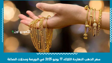 سعر الذهب النهاردة الثلاثاء 17 يونيو 2025 في البورصة ومحلات الصاغة
