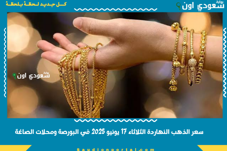 سعر الذهب النهاردة الثلاثاء 17 يونيو 2025 في البورصة ومحلات الصاغة