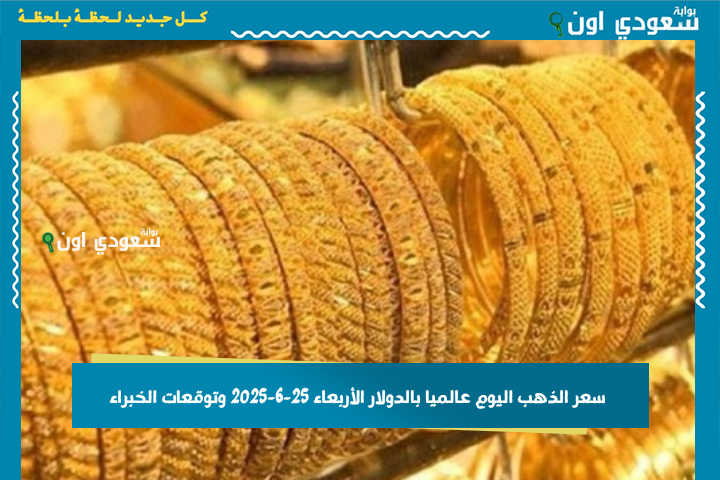 بكم الأونصة اليوم؟! سعر الذهب اليوم عالميا بالدولار الأربعاء 25-6-2025 وتوقعات الخبراء…