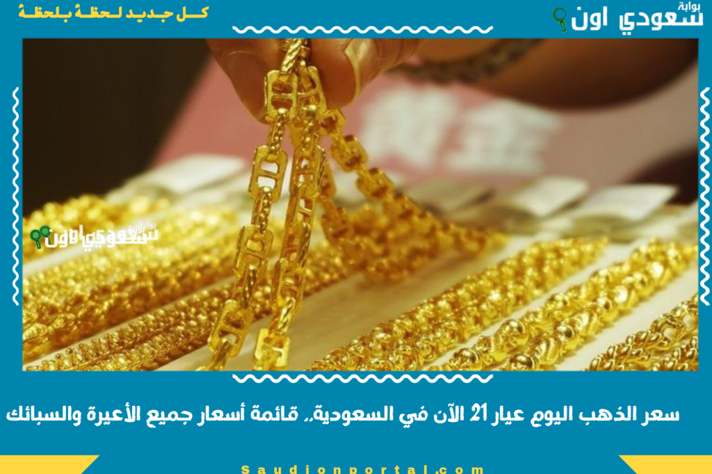 هل تأثر بموجة الارتفاع العالمية؟! سعر الذهب اليوم عيار 21 الآن في السعودية.. قائمة أسعار جميع الأعيرة والسبائك