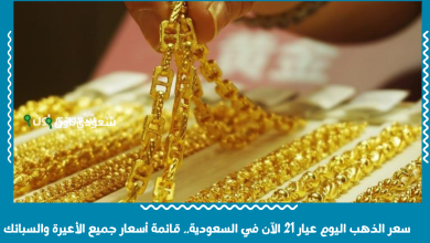 سعر الذهب اليوم عيار 21 الآن في السعودية.. قائمة أسعار جميع الأعيرة والسبائك