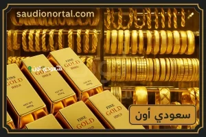 سعر الذهب اليوم فى البحرين