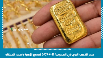 سعر الذهب اليوم في السعودية 16-6-2025 لجميع الأعيرة وأسعار السبائك