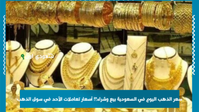 سعر الذهب اليوم في السعودية بيع وشراء؟! أسعار تعاملات الأحد في سوق الذهب