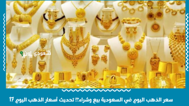 سعر الذهب اليوم في السعودية بيع وشراء؟! تحديث أسعار الذهب اليوم 17