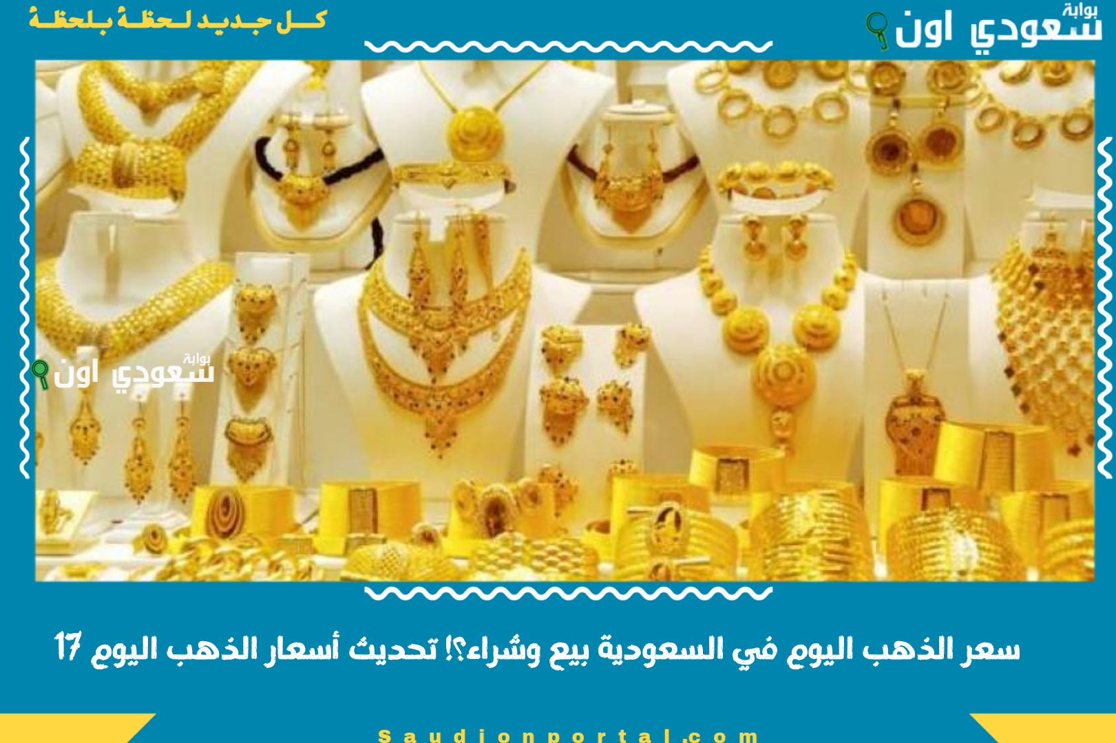 سعر الذهب اليوم في السعودية بيع وشراء؟! تحديث أسعار الذهب اليوم 17