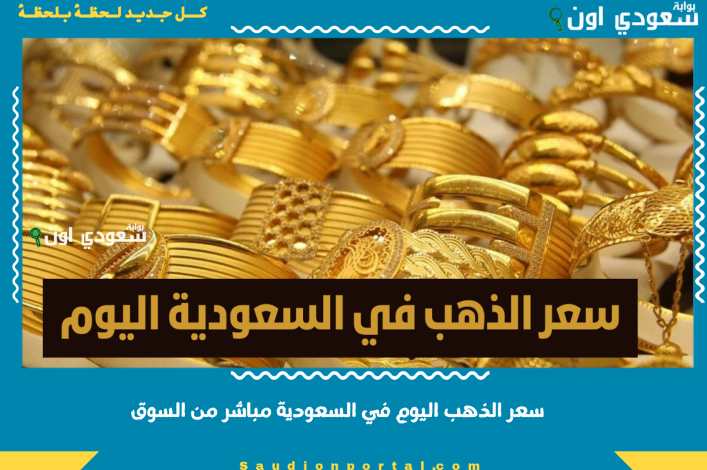 بداية تعاملات الثلاثاء: سعر الذهب اليوم في السعودية مباشر من السوق.. مستويات جديدة تسجلها أسعار البيع للمستهلكين