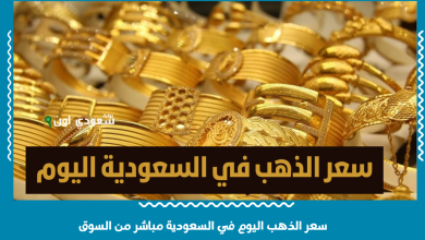 سعر الذهب اليوم في السعودية مباشر من السوق