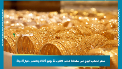 سعر الذهب اليوم في سلطنة عمان الاثنين 23 يونيو 2025 وتفاصيل عيار 21 و24