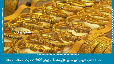 سعر الذهب اليوم في سوريا الأربعاء 18 حزيران 2025 تحديث لحظة بلحظة