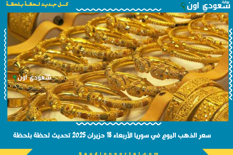 سعر الذهب اليوم في سوريا الأربعاء 18 حزيران 2025 تحديث لحظة بلحظة