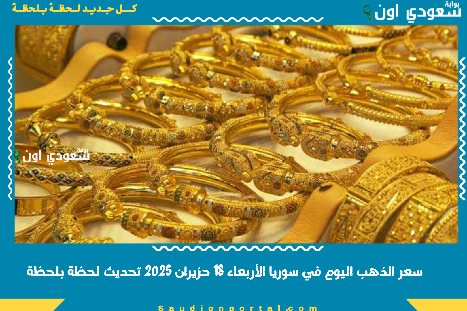 سعر الذهب اليوم في سوريا الأربعاء 18 حزيران 2025 تحديث لحظة بلحظة