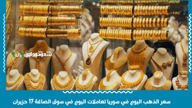 سعر الذهب اليوم في سوريا تعاملات اليوم في سوق الصاغة 17 حزيران