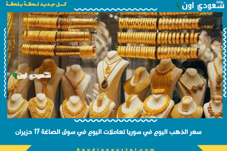 سعر الذهب اليوم في سوريا تعاملات اليوم في سوق الصاغة 17 حزيران