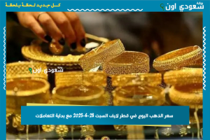 سعر الذهب اليوم في قطر لايف السبت 28-6-2025 مع بداية التعاملات