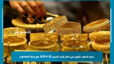سعر الذهب اليوم في قطر لايف السبت 28-6-2025 مع بداية التعاملات