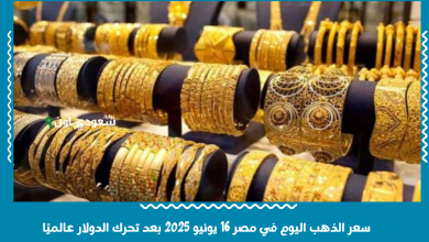 سعر الذهب اليوم في مصر 16 يونيو 2025 بعد تحرك الدولار عالميًا