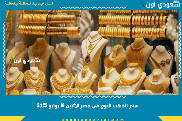 سعر الذهب اليوم في مصر الاثنين 16 يونيو 2025