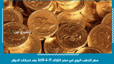 سعر الذهب اليوم في مصر الثلاثاء 17-6-2025 بعد تحركات الدولار