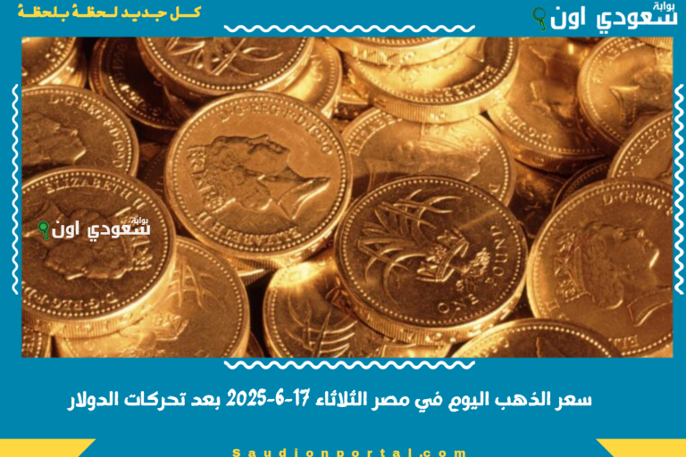 سعر الذهب اليوم في مصر الثلاثاء 17-6-2025 بعد تحركات الدولار