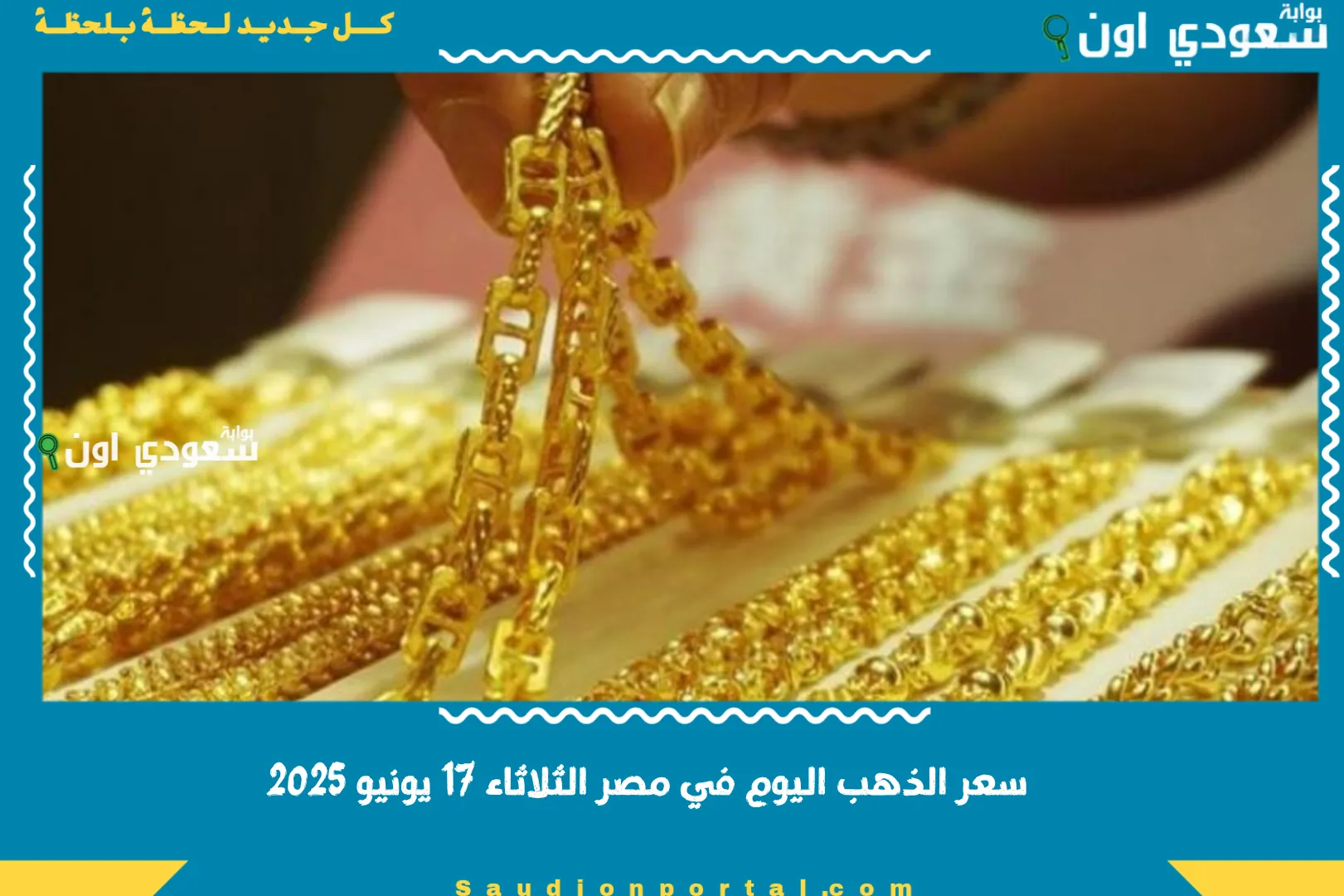 سعر الذهب اليوم في مصر الثلاثاء 17 يونيو 2025