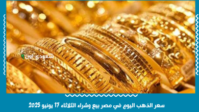 سعر الذهب اليوم في مصر بيع وشراء الثلاثاء 17 يونيو 2025
