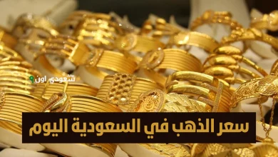 سعر الذهب بالسعودية اليوم الاربعاء 11 يونيو 2025